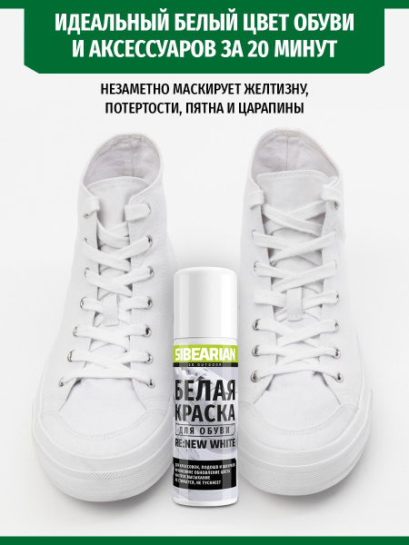 Краска для обуви Sibearian RE:NEW White (Белый; 100 мл)